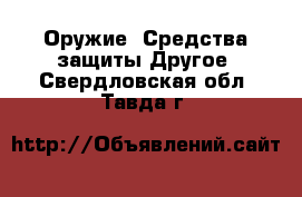 Оружие. Средства защиты Другое. Свердловская обл.,Тавда г.